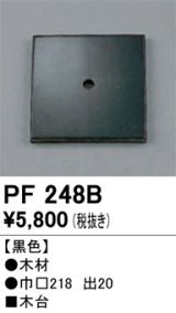 照明部材 オーデリック　PF248B　エクステリア パーツ（屋外用） 木台 黒色