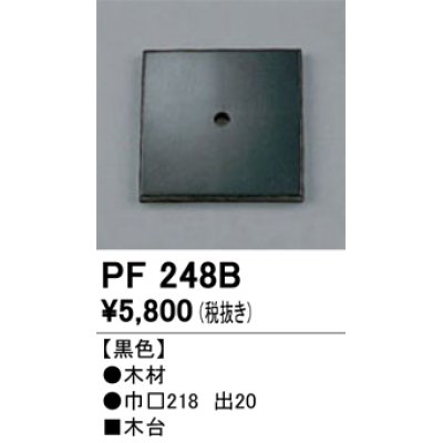 画像1: 照明部材 オーデリック　PF248B　エクステリア パーツ（屋外用） 木台 黒色