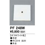 照明部材 オーデリック　PF248W　エクステリア パーツ（屋外用） 木台 オフホワイト色