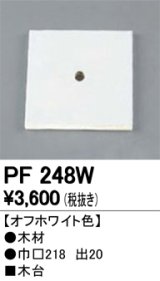 照明部材 オーデリック　PF248W　エクステリア パーツ（屋外用） 木台 オフホワイト色