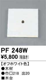 照明部材 オーデリック　PF248W　エクステリア パーツ（屋外用） 木台 オフホワイト色