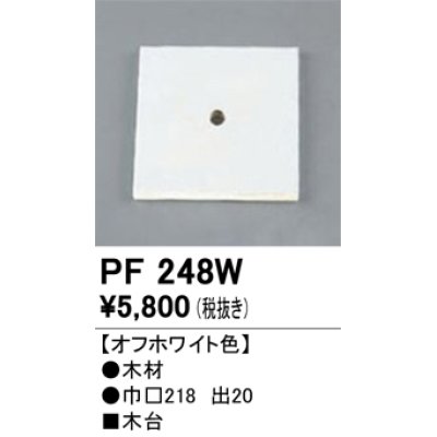 画像1: 照明部材 オーデリック　PF248W　エクステリア パーツ（屋外用） 木台 オフホワイト色