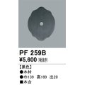 照明部材 オーデリック　PF259B　エクステリア パーツ（屋外用） 木台 黒色