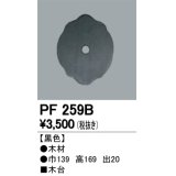 照明部材 オーデリック　PF259B　エクステリア パーツ（屋外用） 木台 黒色