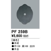 照明部材 オーデリック　PF259B　エクステリア パーツ（屋外用） 木台 黒色