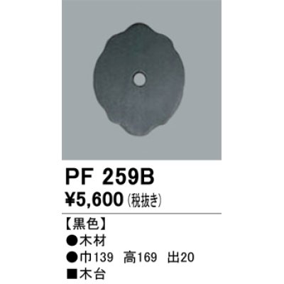 画像1: 照明部材 オーデリック　PF259B　エクステリア パーツ（屋外用） 木台 黒色