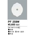 照明部材 オーデリック　PF259W　エクステリア パーツ（屋外用） 木台 オフホワイト色