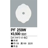 照明部材 オーデリック　PF259W　エクステリア パーツ（屋外用） 木台 オフホワイト色