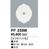 照明部材 オーデリック　PF259W　エクステリア パーツ（屋外用） 木台 オフホワイト色