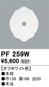 照明部材 オーデリック　PF259W　エクステリア パーツ（屋外用） 木台 オフホワイト色