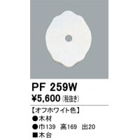 照明部材 オーデリック　PF259W　エクステリア パーツ（屋外用） 木台 オフホワイト色