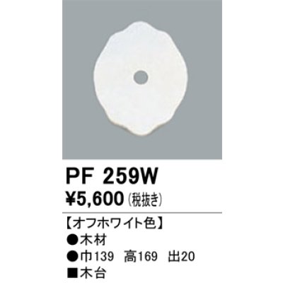 画像1: 照明部材 オーデリック　PF259W　エクステリア パーツ（屋外用） 木台 オフホワイト色