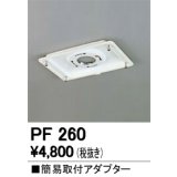 照明部材 オーデリック　PF260　施工用部材・部品 簡易取付アダプター