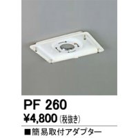 照明部材 オーデリック　PF260　施工用部材・部品 簡易取付アダプター
