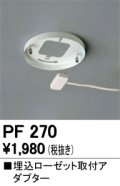 照明部材 オーデリック　PF270　取付ガイド 埋込ローゼット取付アダプター B（引掛埋込ローゼット取付可能型）