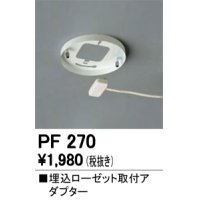 照明部材 オーデリック　PF270　取付ガイド 埋込ローゼット取付アダプター B（引掛埋込ローゼット取付可能型）