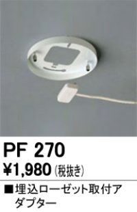 照明部材 オーデリック　PF270　取付ガイド 埋込ローゼット取付アダプター B（引掛埋込ローゼット取付可能型）