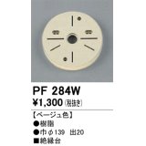 照明部材 オーデリック　PF284W　エクステリア パーツ（屋外用） 樹脂絶縁台 ベージュ色