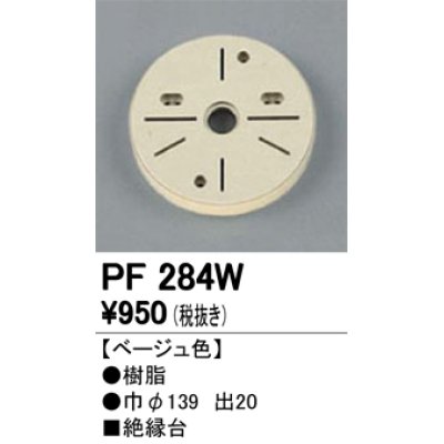 画像1: 照明部材 オーデリック　PF284W　エクステリア パーツ（屋外用） 樹脂絶縁台 ベージュ色