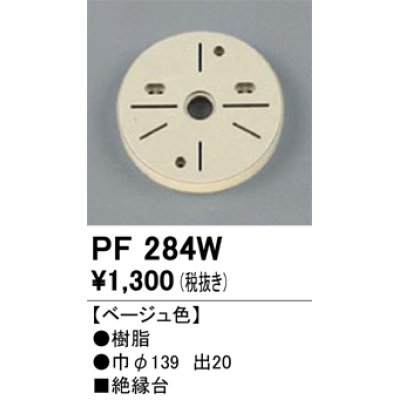 画像1: 照明部材 オーデリック　PF284W　エクステリア パーツ（屋外用） 樹脂絶縁台 ベージュ色