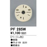 照明部材 オーデリック　PF285W　エクステリア パーツ（屋外用） 樹脂絶縁台 ベージュ色