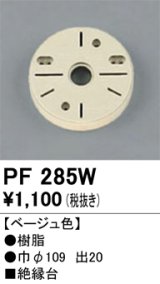 照明部材 オーデリック　PF285W　エクステリア パーツ（屋外用） 樹脂絶縁台 ベージュ色