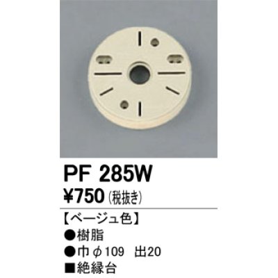 画像1: 照明部材 オーデリック　PF285W　エクステリア パーツ（屋外用） 樹脂絶縁台 ベージュ色