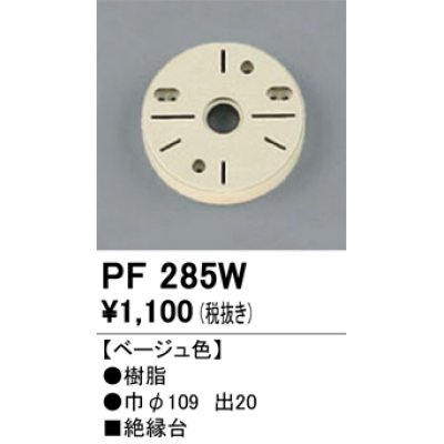 画像1: 照明部材 オーデリック　PF285W　エクステリア パーツ（屋外用） 樹脂絶縁台 ベージュ色