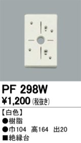 照明部材 オーデリック　PF298W　エクステリア パーツ（屋外用） 樹脂絶縁台 白色