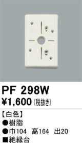 照明部材 オーデリック　PF298W　エクステリア パーツ（屋外用） 樹脂絶縁台 白色