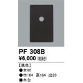照明部材 オーデリック　PF308B　エクステリア パーツ（屋外用） 木台 黒色