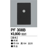 照明部材 オーデリック　PF308B　エクステリア パーツ（屋外用） 木台 黒色