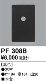 照明部材 オーデリック　PF308B　エクステリア パーツ（屋外用） 木台 黒色