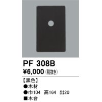 照明部材 オーデリック　PF308B　エクステリア パーツ（屋外用） 木台 黒色