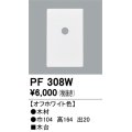 照明部材 オーデリック　PF308W　エクステリア パーツ（屋外用） 木台 オフホワイト色