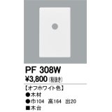 照明部材 オーデリック　PF308W　エクステリア パーツ（屋外用） 木台 オフホワイト色