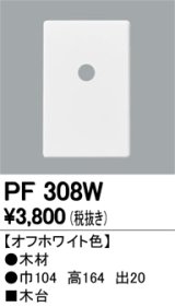 照明部材 オーデリック　PF308W　エクステリア パーツ（屋外用） 木台 オフホワイト色
