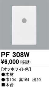 照明部材 オーデリック　PF308W　エクステリア パーツ（屋外用） 木台 オフホワイト色