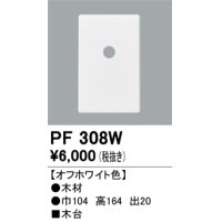 照明部材 オーデリック　PF308W　エクステリア パーツ（屋外用） 木台 オフホワイト色