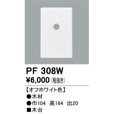 画像1: 照明部材 オーデリック　PF308W　エクステリア パーツ（屋外用） 木台 オフホワイト色