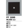 照明部材 オーデリック　PF309B　エクステリア パーツ（屋外用） 木台 黒色