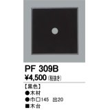 照明部材 オーデリック　PF309B　エクステリア パーツ（屋外用） 木台 黒色