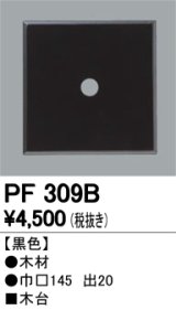 照明部材 オーデリック　PF309B　エクステリア パーツ（屋外用） 木台 黒色