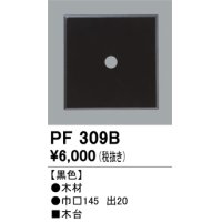 照明部材 オーデリック　PF309B　エクステリア パーツ（屋外用） 木台 黒色