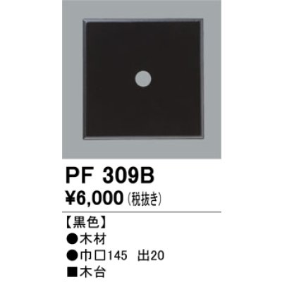 画像1: 照明部材 オーデリック　PF309B　エクステリア パーツ（屋外用） 木台 黒色