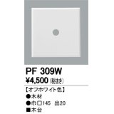 照明部材 オーデリック　PF309W　エクステリア パーツ（屋外用） 木台 オフホワイト色