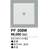 照明部材 オーデリック　PF309W　エクステリア パーツ（屋外用） 木台 オフホワイト色