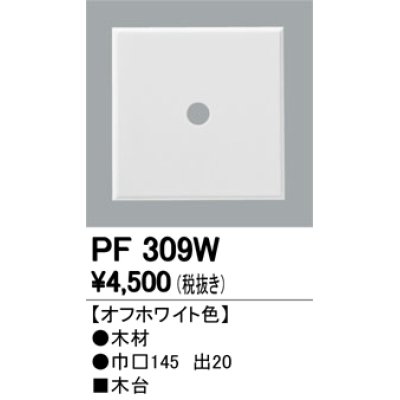 画像1: 照明部材 オーデリック　PF309W　エクステリア パーツ（屋外用） 木台 オフホワイト色