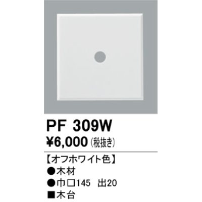 画像1: 照明部材 オーデリック　PF309W　エクステリア パーツ（屋外用） 木台 オフホワイト色