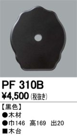 照明部材 オーデリック　PF310B　エクステリア パーツ（屋外用） 木台 黒色
